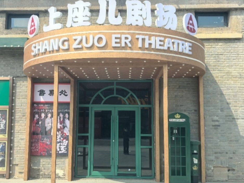 上座儿剧场(织音店)