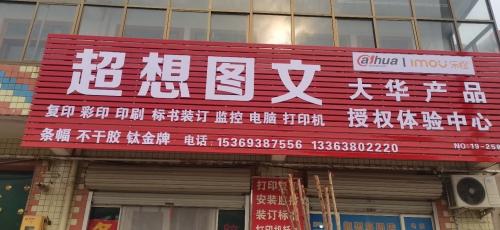 超想图文