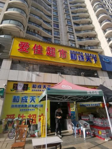 爱佳超市(夏湾拿店)
