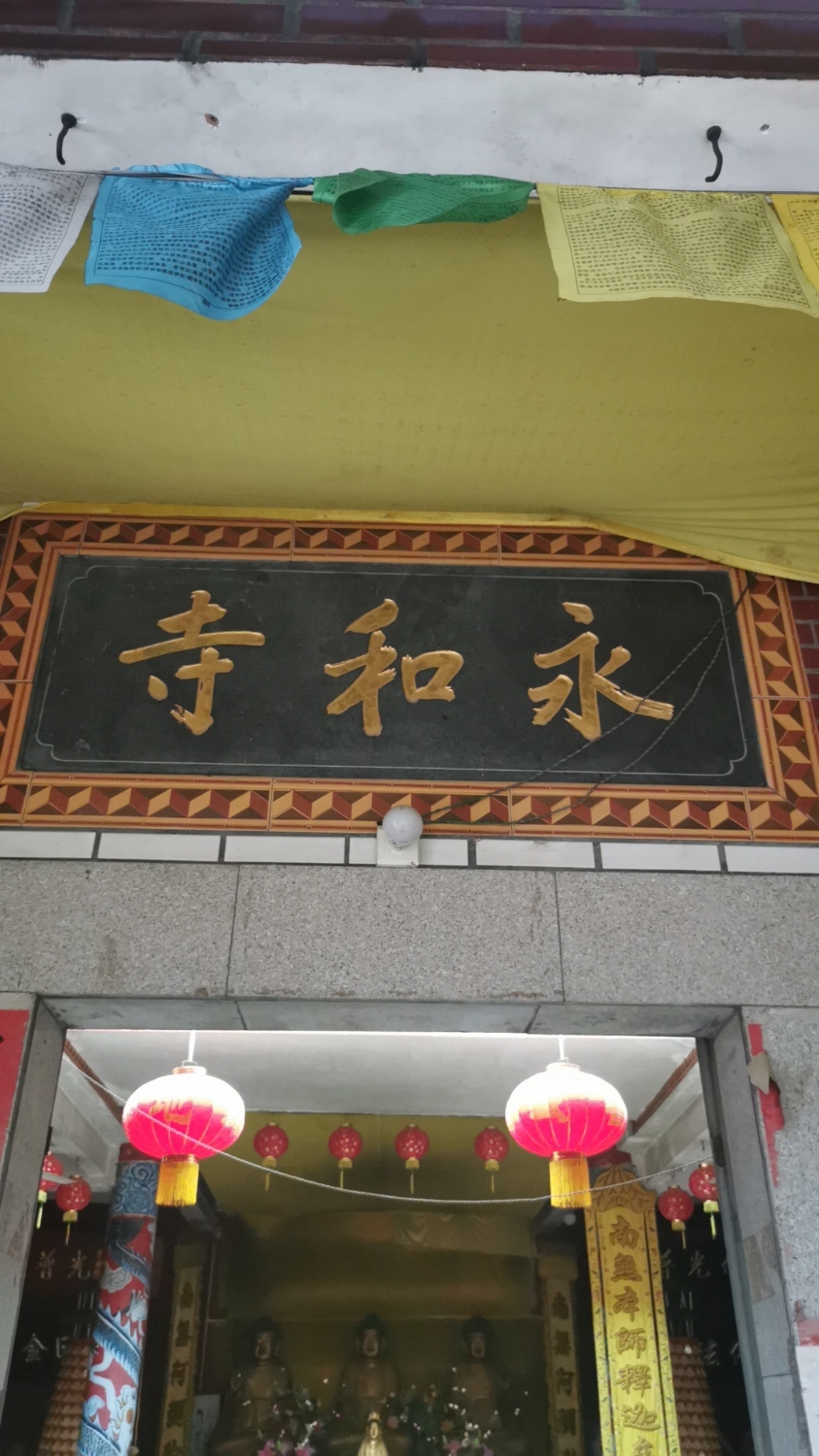 永和寺实景照片