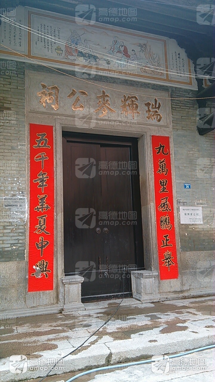 瑞辉麦公祠实景照片