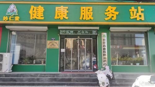 妙仁堂健康服务站