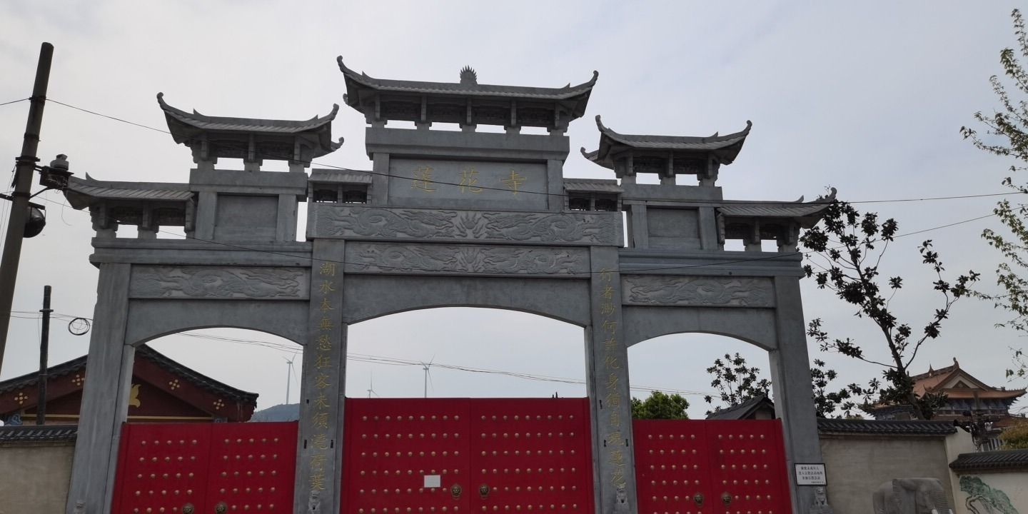 莲花寺实景照片