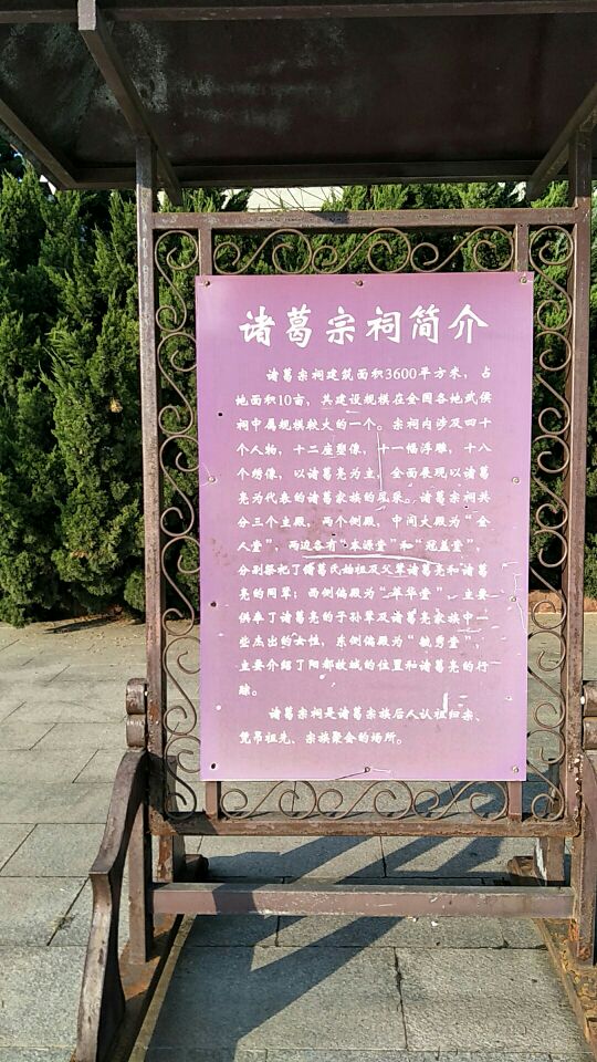 诸葛亮文化旅游区-诸葛宗祠实景照片