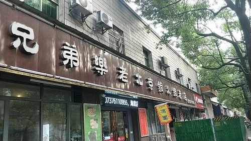 兄弟乐老北京铜火锅(滨江路店)