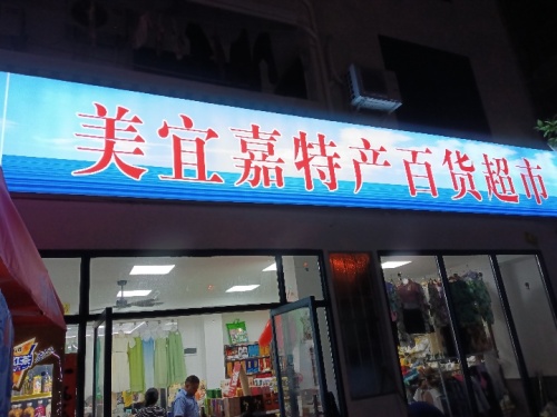 美宜嘉特产百货超市