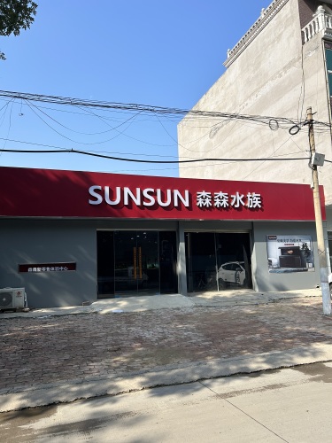 森森水族(宁晋店)