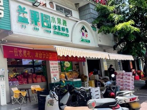 益果园水果超市(永安东路总店)