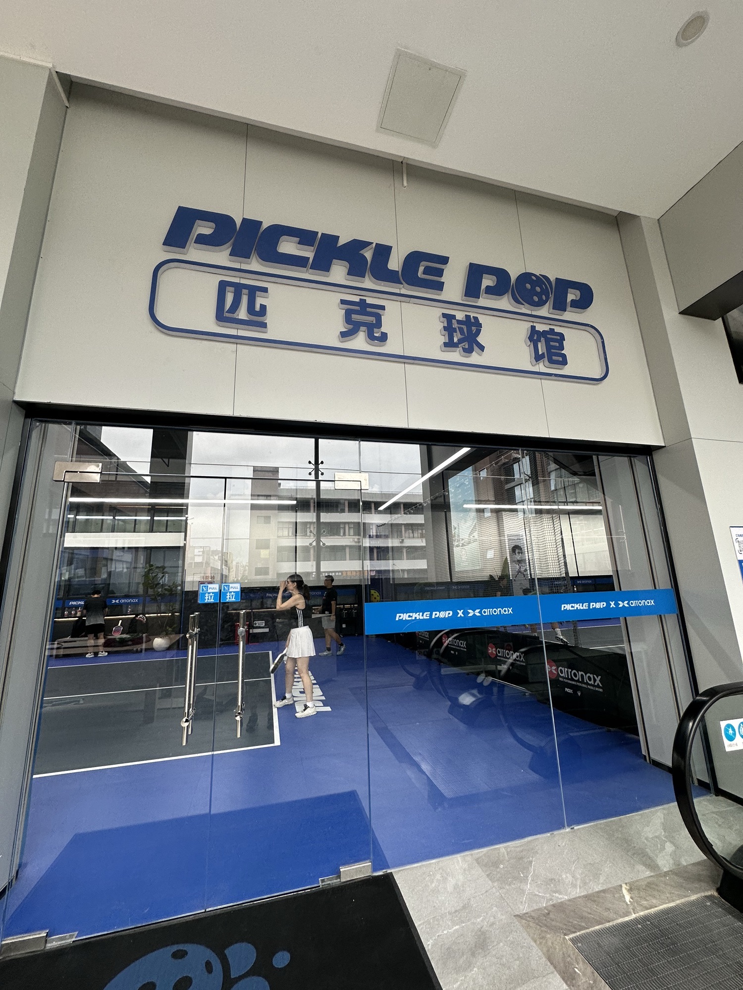 PICKLE POP匹克球(罗湖笋岗馆)