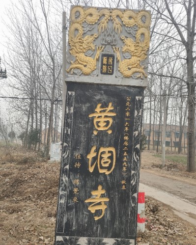 黄堌寺实景照片