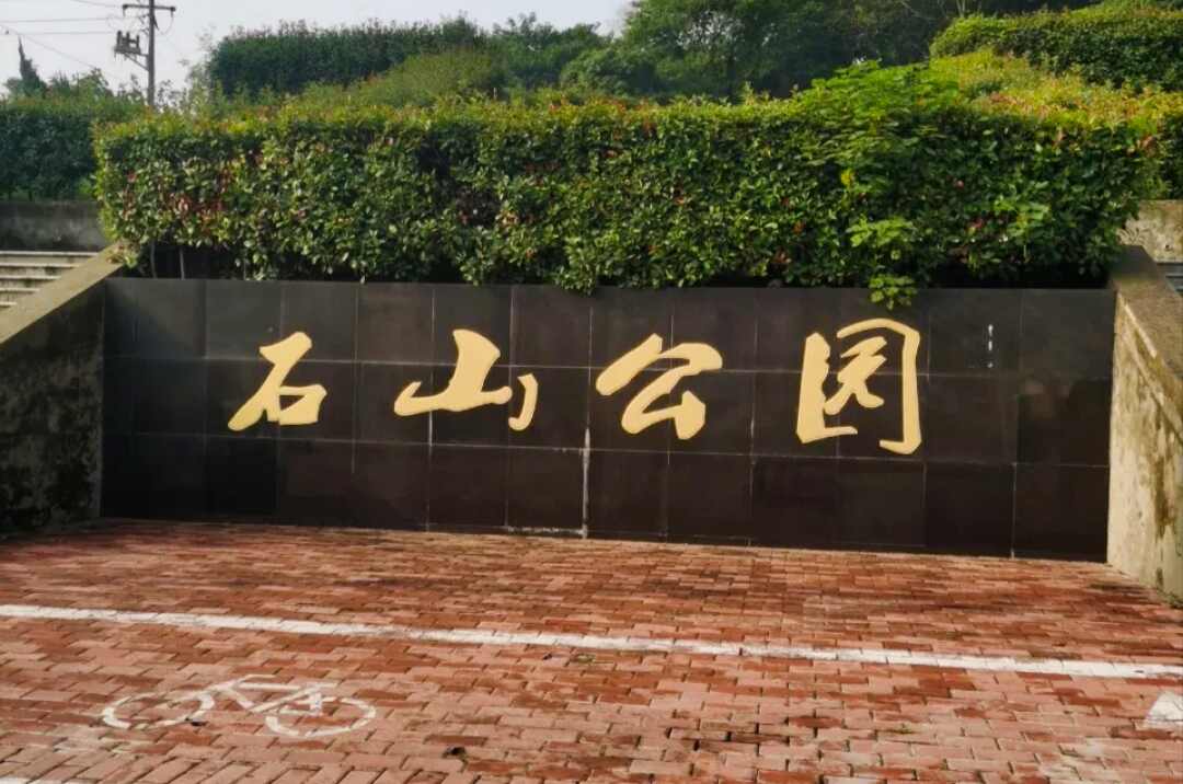 石山公园