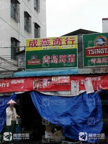 成燕商行(宝真广场店)