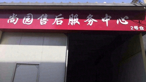 尚园售后服务中心
