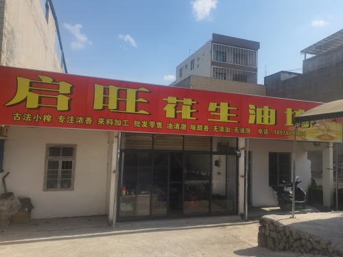 启旺花生油坊