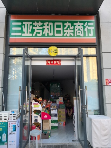 三亚芳和日杂商行