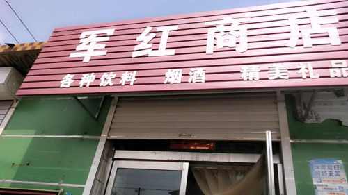军红商店(水果店)