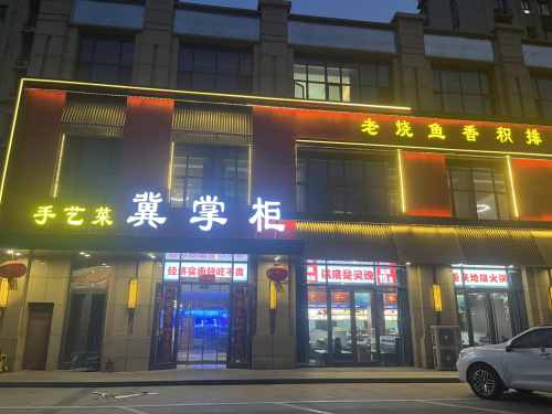 冀掌柜手艺菜