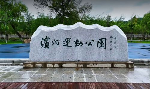 滨河运动公园