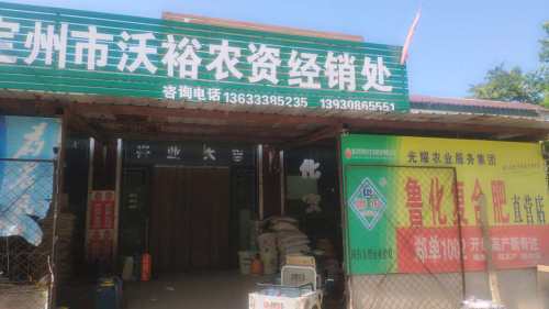 定州市沃裕农资经销处