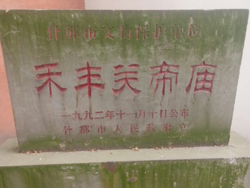 禾丰关帝庙实景照片