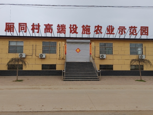 厢同村高端设施农业示范园(暂停营业)