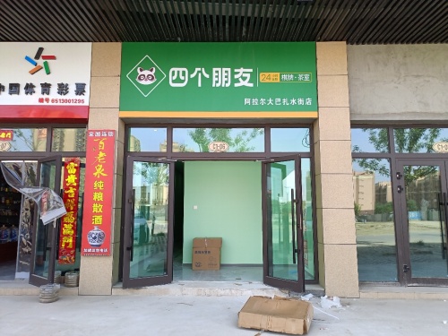 四个朋友巴扎水街店