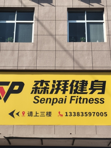 森湃健身店门店外观