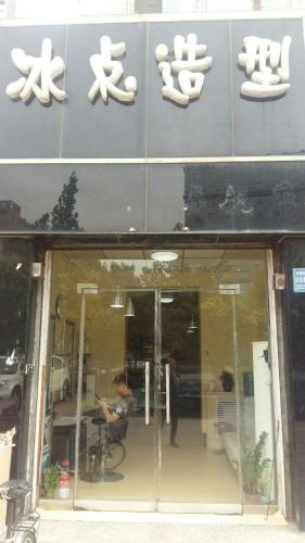 冰点造型(解放南路店)门店外观