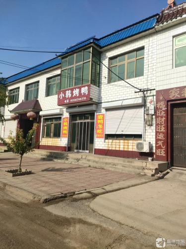 小韩烤鸭
