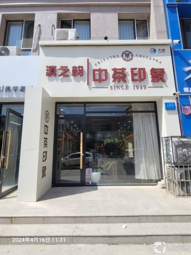 滇之韵中茶印象(定州信誉楼商厦中兴西路店)
