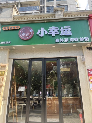 小幸运清补凉炸炸(海甸岛总店)