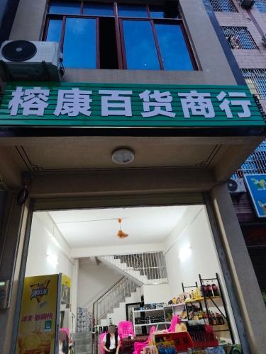 榕康百货商行