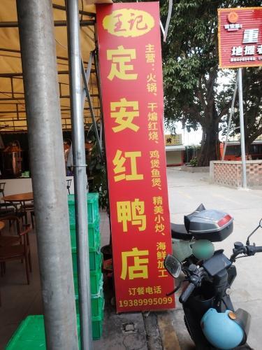 定安红鸭店