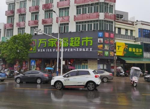 万家福生活超市(长坡店)