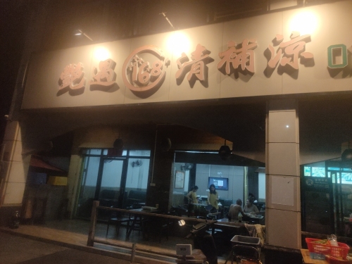 艳遇168清补凉
