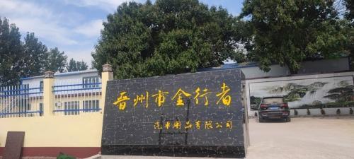 晋州市金行者汽车用品有限公司