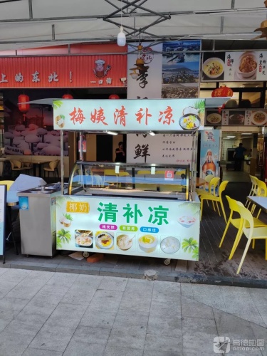 梅姨清补凉