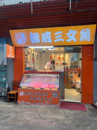 鹏通挪威三文鱼(洋浦店)
