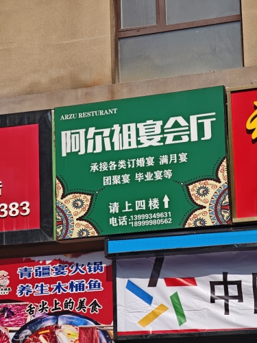 阿尔祖宴会厅