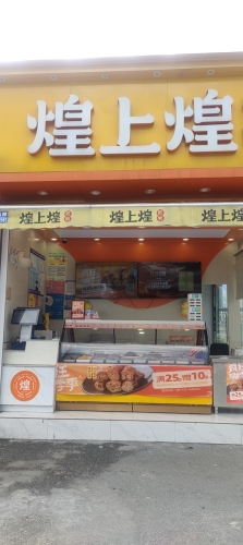 煌上煌(海口椰博路专卖店)
