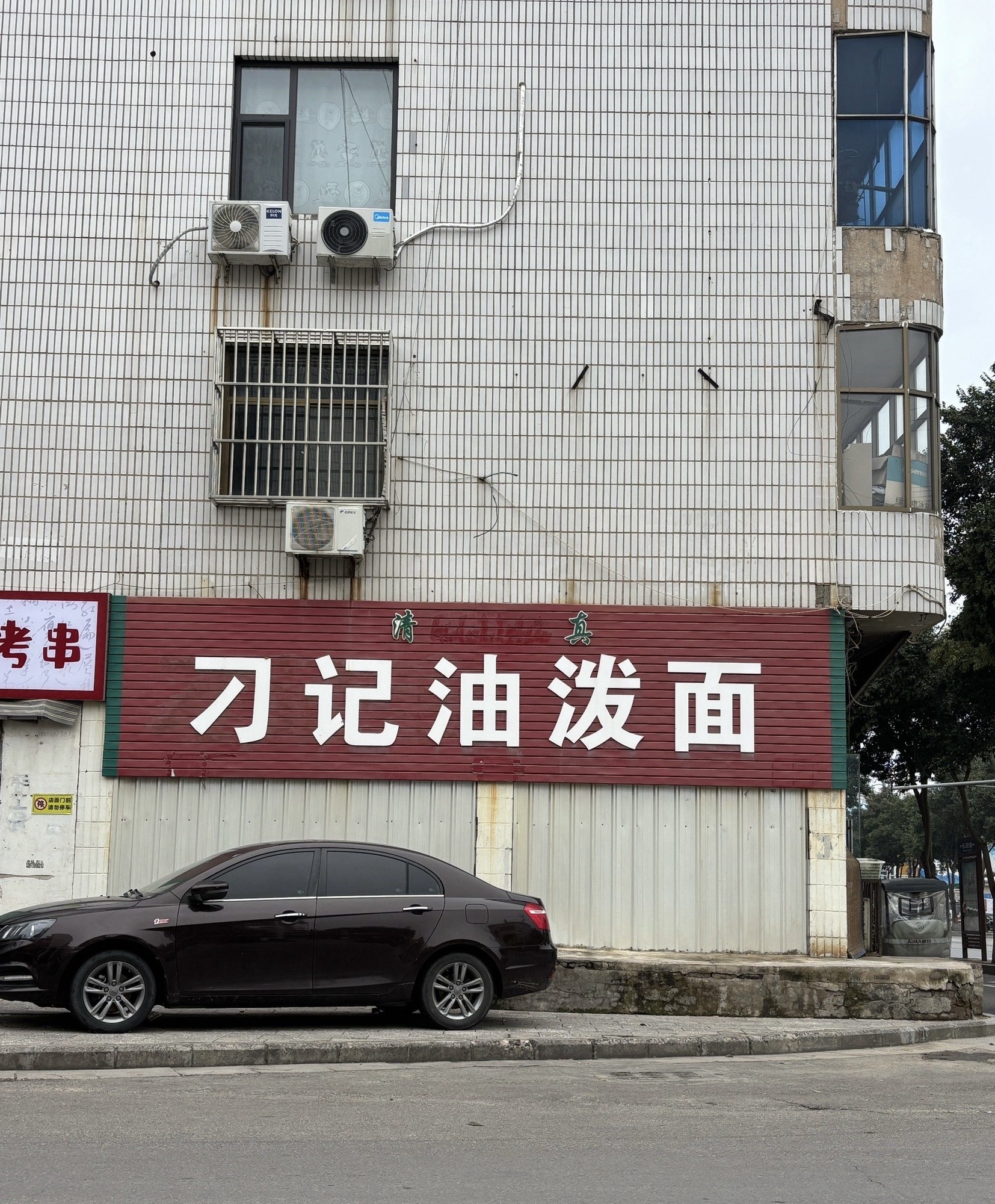 刁记油泼面门店外观