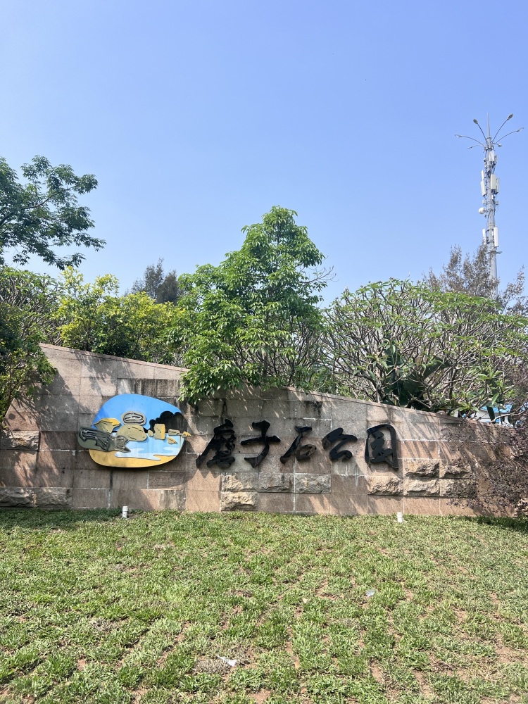 磨子石公园景区景点图片