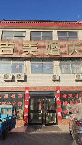 吉美婚庆(定州市第五医院南)