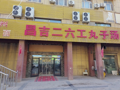 昌吉二六工丸子汤金冠店