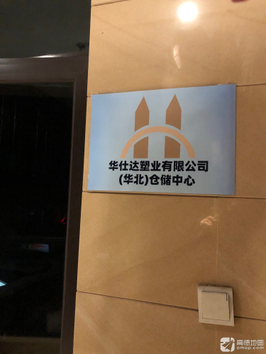 华仕达塑业有限公司(华北)生产基地