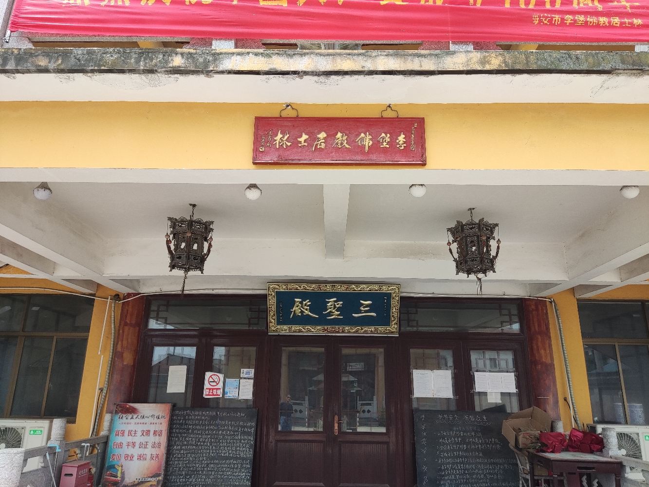 李堡佛教居士林实景照片