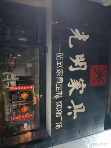 光明家具(东方大道店)