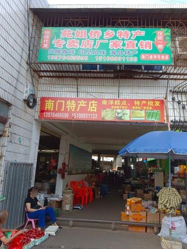 苑姐侨乡土特产批发店