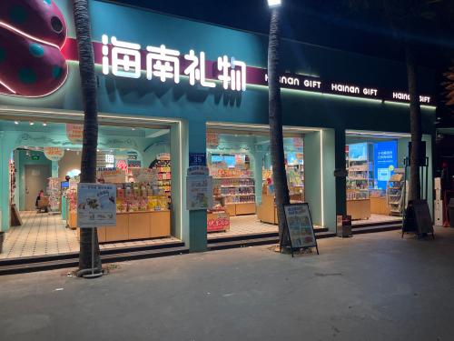 海南礼物(日月湾店)