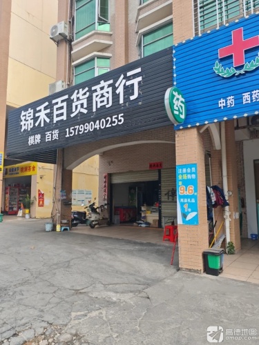 锦禾百货商行